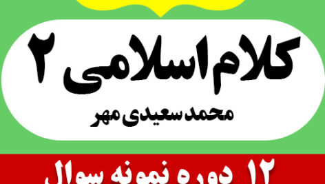 دانلود مجموعه نمونه سوال کتاب کلام اسلامی 2 محمد سعیدی مهر pdf شامل 12 دوره نمونه سوال به همراه پاسخنامه کامل