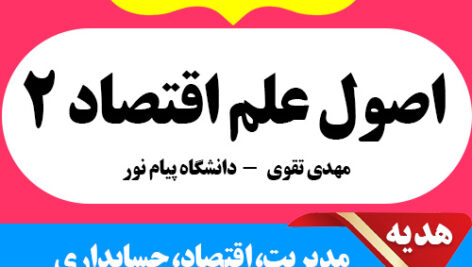 دانلود جزوه خلاصه کتاب اصول علم اقتصاد 2 – اقتصاد کلان – مهدی تقوی – مدیریت، اقتصاد، حسابداری – پیام نور – pdf و 20 دوره نمونه سوال