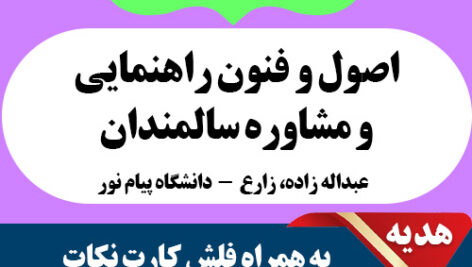 دانلود کتاب اصول و فنون راهنمایی و مشاوره سالمندان – عبداله زاده، زارع – روانشناسی پیام نور – pdf و فلش کارت و 20 دوره نمونه سوال  دانلود کتاب اصول و