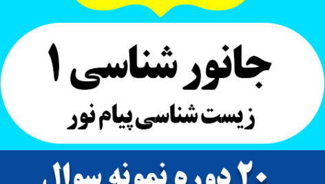 دانلود 20 دوره نمونه سوال جانور شناسی 1 (بی مهرگان) – رشته زیست شناسی – pdf به همراه پاسخنامه