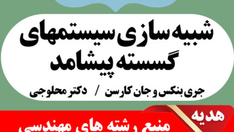 دانلود کتاب شبیه سازی سیستمهای گسسته پیشامد – تالیف جری بنکس و جان کارسن – ترجمه هاشم محلوجی – pdf به همراه حل المسائل
