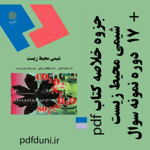 دانلود جزوه و خلاصه کتاب شیمی محیط زیست - نجاتی، رضوانی، قاسمیان خجسته - زیست شناسی پیام نور - pdf به همراه 17 دوره نمونه سوال
