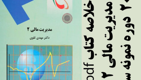 دانلود جزوه خلاصه کتاب مدیریت مالی 2 – مهدی تقوی – حسابداری و مدیریت پیام نور – pdf به همراه 20 دوره نمونه سوال