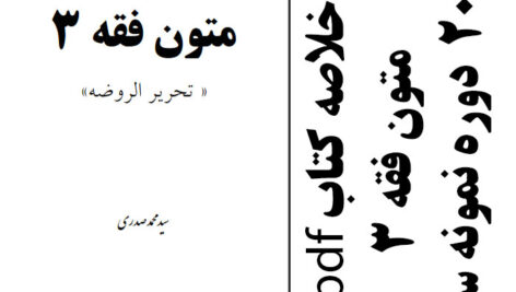 دانلود متون فقه 3 – بر اساس کتاب ترجمه و شرح کامل تحریر الروضه – دکتر سید محمد صدری – pdf به همراه 20 دوره نمونه سوال