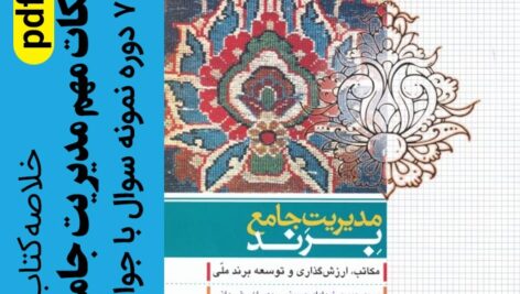 دانلود جزوه مهمترین نکات کتاب مدیریت جامع برند – pdf – به همراه 7 دوره سوال امتحانی با جواب