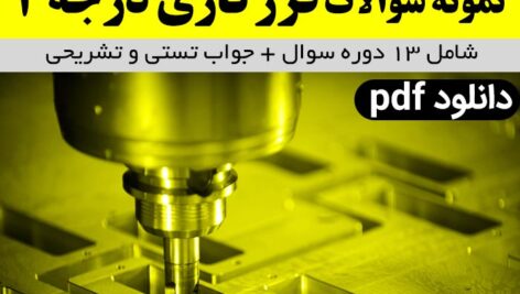 دانلود نمونه سوالات فرزکاری درجه 2 (درجه دو) شامل 500 سوال با جواب تستی و تشریحی – pdf