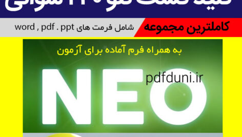 دانلود کلید تست نئو 240 سوالی | [ کلید نمره گذاری + تفسیر آزمون + پرسشنامه + پاسخنامه] | کامل ترین مجموعه pdf – word – ppt
