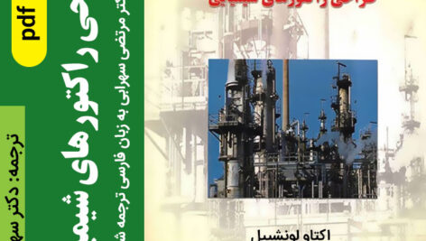 دانلود کتاب [ طراحی راکتورهای شیمیایی ] ترجمه دکتر سهرابی به زبان فارسی – pdf