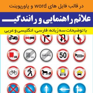 دانلود [علائم راهنمایی و رانندگی] به سه زبان فارسی ، انگلیسی و عربی -فرمت word و ppt تابلوها و نشانه ها