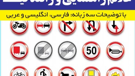 دانلود [علائم راهنمایی و رانندگی] به سه زبان فارسی ، انگلیسی و عربی -فرمت word و ppt تابلوها و نشانه ها