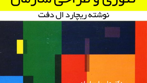 دانلود خلاصه کتاب [مبانی تئوری و طراحی سازمان] | ریچارد ال دفت بصورت pdf و ppt (پی دی اف و پاورپوینت)