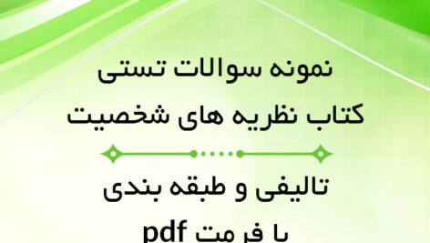 دانلود نمونه سوالات تستی کتاب [ نظریه های شخصیت ] همراه + پاسخ صحیح – pdf جس فیست ، گریگوری جی فیست ، تامی آن رابرتس