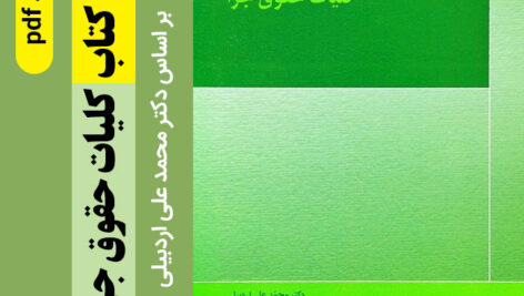دانلود جزوه خلاصه کتاب [کلیات حقوق جزا] – (دکترمحمدعلی اردبیلی) – pdf
