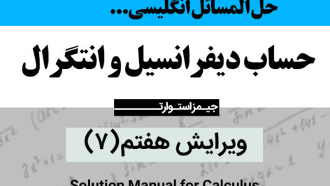 دانلود حل المسائل ریاضی (حساب دیفرانسیل و انتگرال) ویرایش هفتم 7 – جیمز استوارت – pdf / زبان انگلیسی