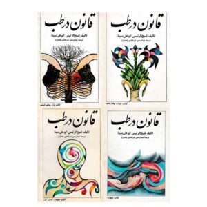 دانلود کتاب قانون در طب ابوعلی سینا (6 جلد کامل)