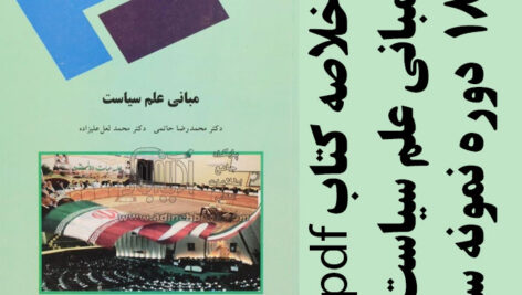 دانلود خلاصه کتاب مبانی علم سیاست – محمدرضا حاتمی و محمد لعل علیزاده – علوم سیاسی پیام نور- pdf به همراه 18 دوره نمونه سوال
