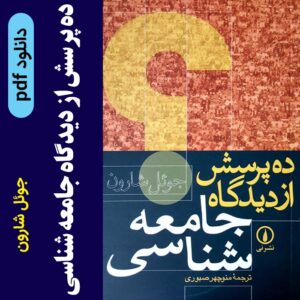 دانلود کتاب: ده پرسش از دیدگاه جامعه‌شناسی pdf --- جوئل شارون
