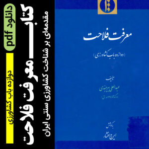 دانلود کتاب (معرفت فلاحت) | دوازده باب کشاورزی pdf