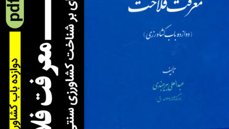 دانلود کتاب (معرفت فلاحت) | دوازده باب کشاورزی pdf
