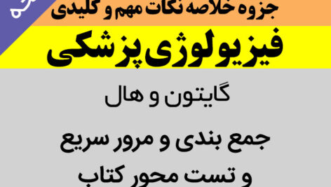 دانلود جزوه خلاصه فیزیولوژی گایتون | نکات کنکوری و علوم پایه – pdf –