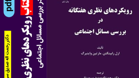 دانلود خلاصه کتاب [رویکردهای نظری هفتگانه] در بررسی مسائل اجتماعی | ارل رابینگتن- مارتین واینبرگ مترجم: رحمت الله صدیق سروستانی