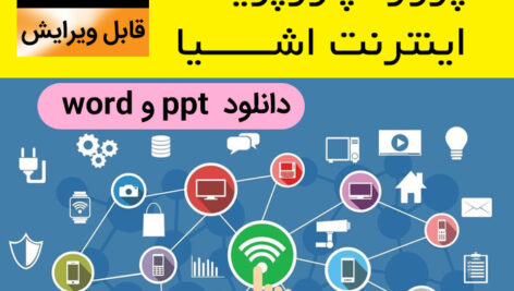 دانلود پروژه پاورپوینت اینترنت اشیا* IOT – با فرمت ppt و word – رشته کامپیوتر