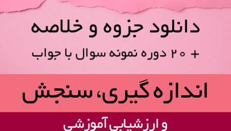 دانلود خلاصه + پاورپوینت کتاب اندازه گیری، سنجش و ارزشیابی آموزشی -دکتر سیف- pdf و ppt + آرشیو نمونه سوال 20 دوره با پاسخنامه