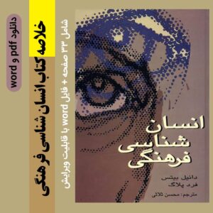 دانلود جزوه خلاصه [انسان شناسی فرهنگی] - دانیل بیتس، فرد بلاگ - محسن ثلاثی- پیام نور -با دو فرمت word و pdf