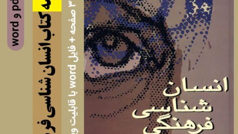 دانلود جزوه خلاصه [انسان شناسی فرهنگی] – دانیل بیتس، فرد بلاگ – محسن ثلاثی- پیام نور -با دو فرمت word و pdf