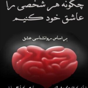 کتاب چگونه هر شخصی را عاشق خود کنیم؟