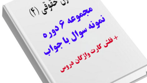 دانلود کامل ترین مجموعه نمونه سوالات متون حقوقی ۴ حقوق بین الملل + فلش کارت لغات و واژگان دروس