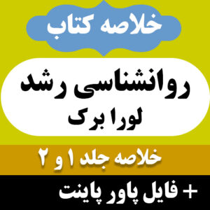 دانلود خلاصه کتاب روانشناسی رشد لورا برک 1و2 pdf+ppt