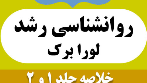دانلود خلاصه کتاب روانشناسی رشد لورا برک 1و2 pdf+ppt