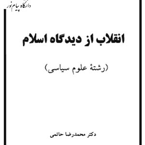 دانلود کتاب انقلاب از دیدگاه اسلام - محمدرضا حاتمی - علوم سیاسی پیام نور- pdf