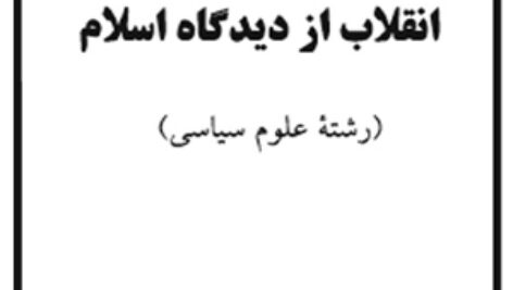 دانلود کتاب انقلاب از دیدگاه اسلام – محمدرضا حاتمی – علوم سیاسی پیام نور- pdf