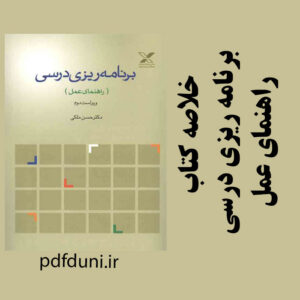 دانلود جزوه خلاصه کتاب برنامه ریزی درسی (راهنمای عمل) - حسن ملکی - علوم تربیتی پیام نور - pdf