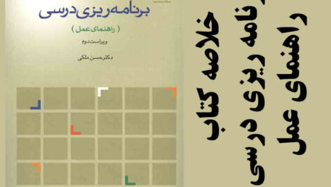 دانلود جزوه خلاصه کتاب برنامه ریزی درسی (راهنمای عمل) – حسن ملکی – علوم تربیتی پیام نور – pdf