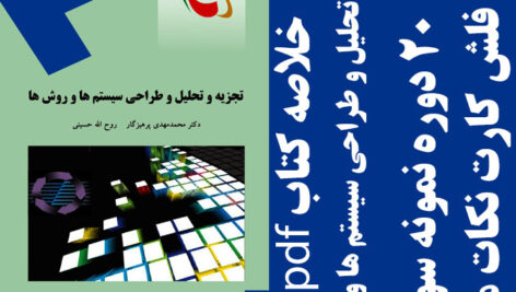 دانلود جزوه خلاصه کتاب تجزیه و تحلیل و طراحی سیستم ها و روش ها – پرهیزگار، حسینی – مدیریت پیام نور – pdf به همراه فلش کارت و 20 دوره سوال