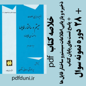 دانلود جزوه خلاصه و نمونه سوال کتاب ذخیره و بازیابی اطلاعات سیستم و ساختار فایل ها - محمد تقی روحانی رانکوهی - مهندسی - pdf