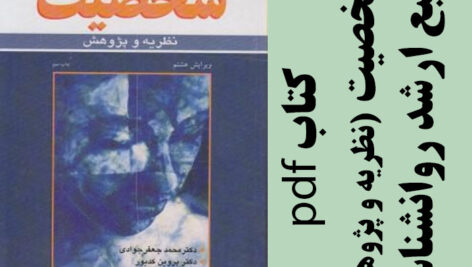 دانلود کتاب شخصیت (نظریه و پژوهش) – پروین جان – ترجمه محمد جعفر جوادی و پروین کدیور – منبع ارشد روانشناسی – pdf