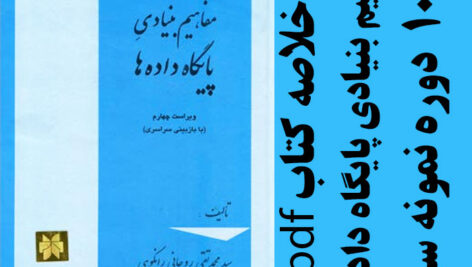 دانلودجزوه خلاصه کتاب مفاهیم بنیادی پایگاه داده ها – تالیف محمد تقی روحانی رانکوهی – مهندسی کامپیوتر – pdf به همراه 10 دوره نمونه سوال