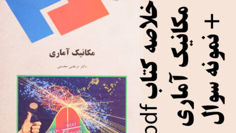 دانلود خلاصه کتاب مکانیک آماری – مرتضی محسنی – فیزیک پیام نور – pdf به همراه نمونه سوالات به همراه کلید تشریحی