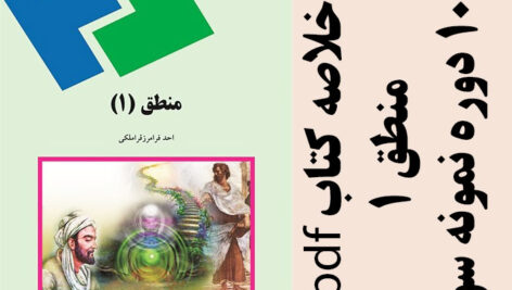 دانلود خلاصه کتاب منطق 1 – احد فرامرز قراملکی- الهیات پیام نور-pdf به همراه10 دوره نمونه سوال