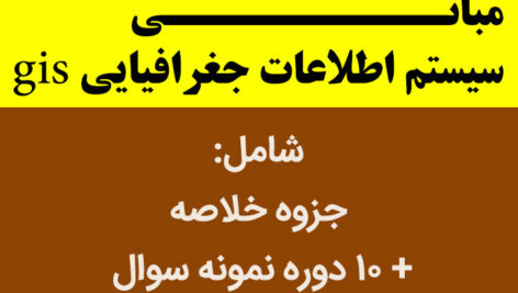 دانلود جزوه و خلاصه کتاب سیستم اطلاعات جغرافیایی gis | به همراه 10 دوره نمونه سوال با پاسخنامه