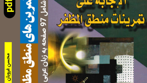 دانلود جواب تمرینات و حل سوالات منطق مظفر – pdf – شامل جواب تمرین های کتاب