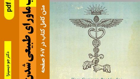 دانلود کتاب [ماورای طبیعی شدن] دکتر جو دیسپنزا – pdf { نسخه کامل } پی دی اف