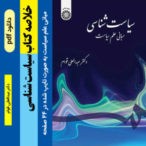 دانلود خلاصه کتاب (سیاست شناسی) ، pdf - مبانـی علم سیاست | نویسنده دکتر سید عبدالعلی قوام /نشر سمت