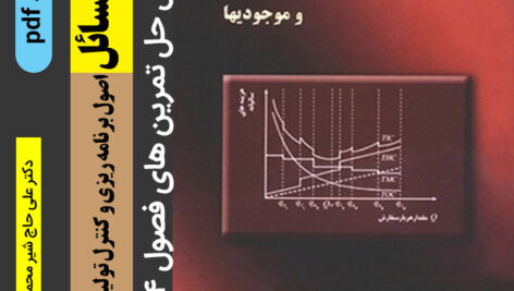 دانلود حل المسائل کتاب [اصول برنامه ریزی و کنترل تولید و موجودی ها] | شیرمحمدی pdf //