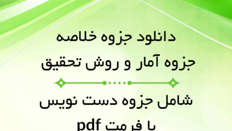 دانلود جزوه خلاصه [آمار و روش تحقيق] (روانشناسی) دکتر حبيبی | دستنویس با کیفیت عالی pdf