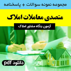 دانلود نمونه سوالات (متصدی) [معاملات املاک] تستی + جواب - pdf (امتحان بنگاه)